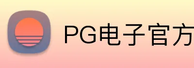 PG电子官方网站 Logo